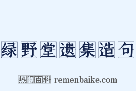 绿野堂遗集造句是什么意思的图片